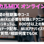 オンライン講座　ボーカルミックス特化コース 好評受付中！