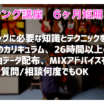 オンライン講座　6ヶ月コース　好評受付中！